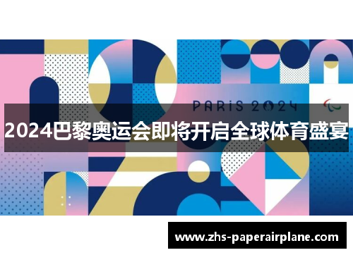 2024巴黎奥运会即将开启全球体育盛宴