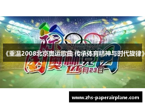 《重温2008北京奥运歌曲 传承体育精神与时代旋律》 《重温2008北京奥运歌曲 传承体育精神与时代旋律》