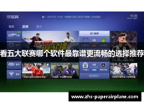 看五大联赛哪个软件最靠谱更流畅的选择推荐