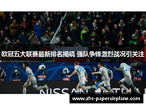 欧冠五大联赛最新排名揭晓 强队争锋激烈战况引关注