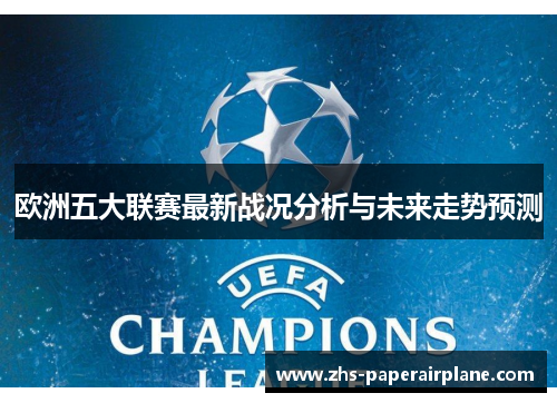 欧洲五大联赛最新战况分析与未来走势预测