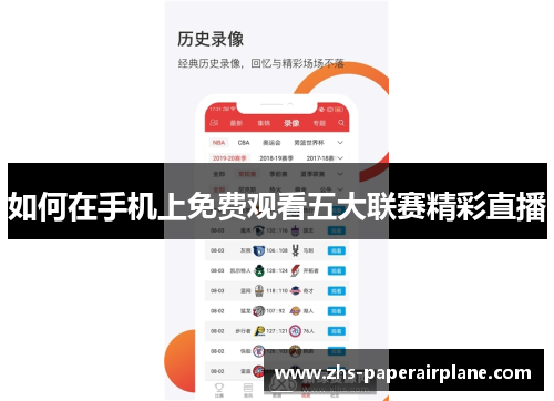 如何在手机上免费观看五大联赛精彩直播