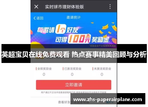 英超宝贝在线免费观看 热点赛事精美回顾与分析