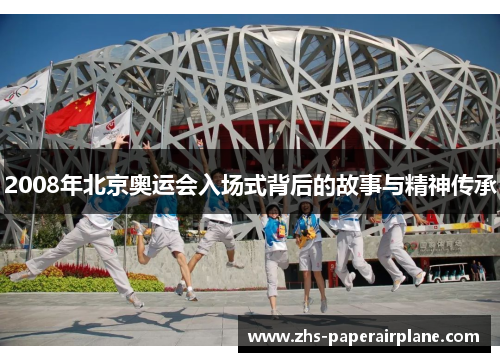 2008年北京奥运会入场式背后的故事与精神传承