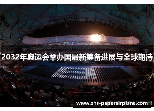2032年奥运会举办国最新筹备进展与全球期待