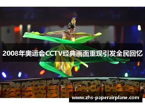 2008年奥运会CCTV经典画面重现引发全民回忆