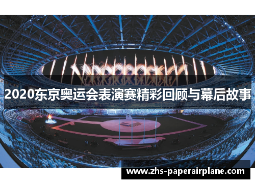 2020东京奥运会表演赛精彩回顾与幕后故事