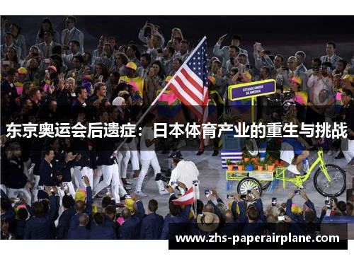 东京奥运会后遗症：日本体育产业的重生与挑战