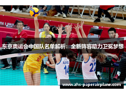 东京奥运会中国队名单解析：全新阵容助力卫冕梦想