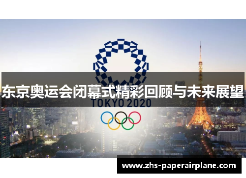 东京奥运会闭幕式精彩回顾与未来展望