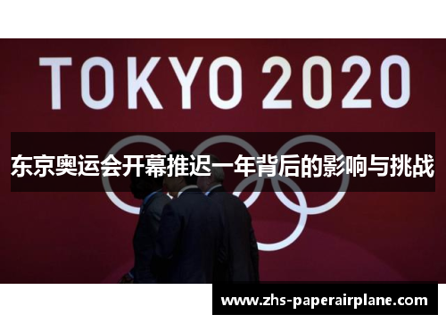 东京奥运会开幕推迟一年背后的影响与挑战