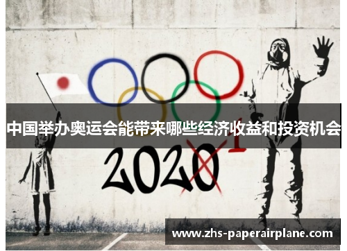 中国举办奥运会能带来哪些经济收益和投资机会