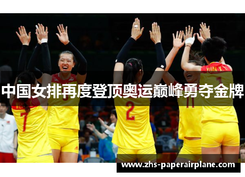 中国女排再度登顶奥运巅峰勇夺金牌