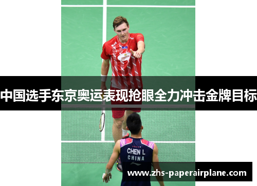 中国选手东京奥运表现抢眼全力冲击金牌目标