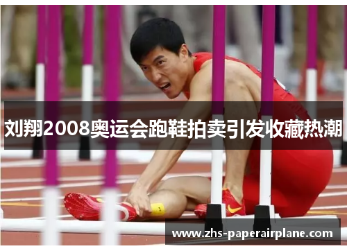 刘翔2008奥运会跑鞋拍卖引发收藏热潮