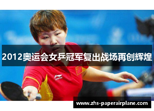 2012奥运会女乒冠军复出战场再创辉煌