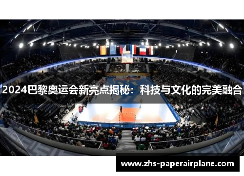 2024巴黎奥运会新亮点揭秘：科技与文化的完美融合