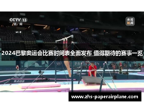 2024巴黎奥运会比赛时间表全面发布 值得期待的赛事一览