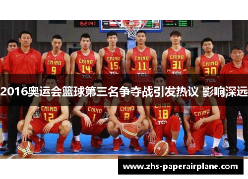 2016奥运会篮球第三名争夺战引发热议 影响深远