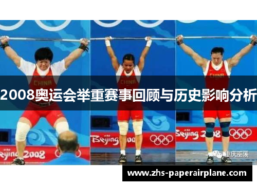 2008奥运会举重赛事回顾与历史影响分析