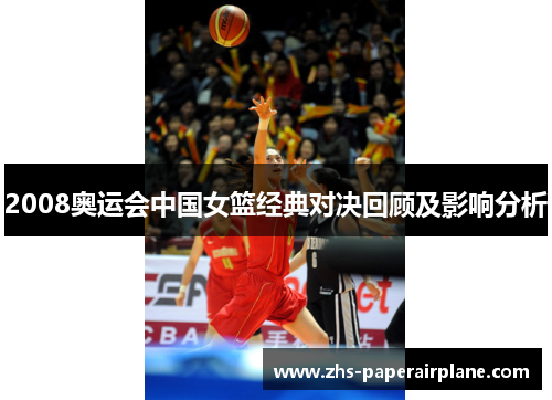 2008奥运会中国女篮经典对决回顾及影响分析