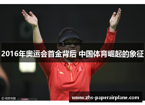 2016年奥运会首金背后 中国体育崛起的象征