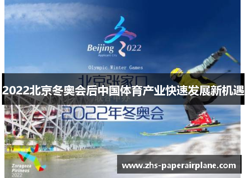 2022北京冬奥会后中国体育产业快速发展新机遇