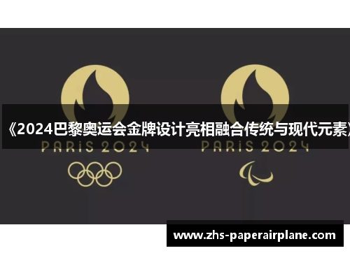 《2024巴黎奥运会金牌设计亮相融合传统与现代元素》